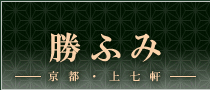 上七軒 勝ふみ - 京都 上七軒 舞妓体験 舞妓変身 芸妓体験 芸妓変身 京町家BAR お茶屋 お座敷遊び